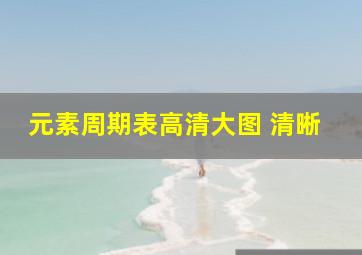 元素周期表高清大图 清晰